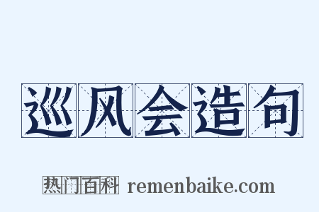 巡风会造句是什么意思的图片